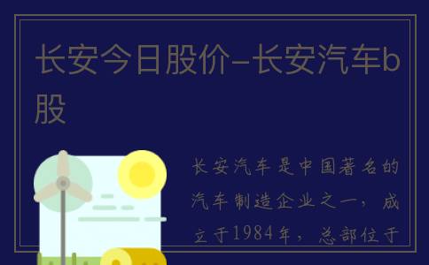 长安今日股价-长安汽车b股