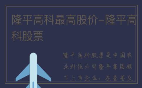 隆平高科最高股价-隆平高科股票