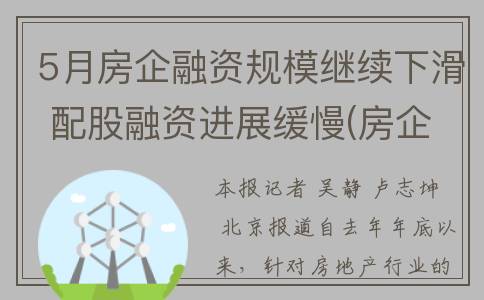 5月房企融资规模继续下滑 配股融资进展缓慢(房企融资未来或进一步趋严)