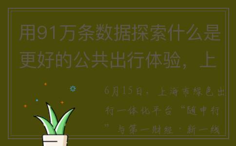 用91万条数据探索什么是更好的公共出行体验，上海MaaS公共出行年报发布(100万条数据)