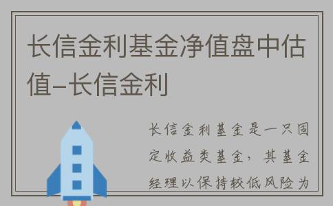 长信金利基金净值盘中估值-长信金利