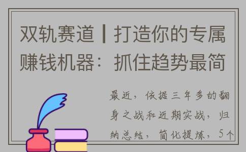 双轨赛道┃打造你的专属赚钱机器：抓住趋势最简逻辑(啥是双轨)