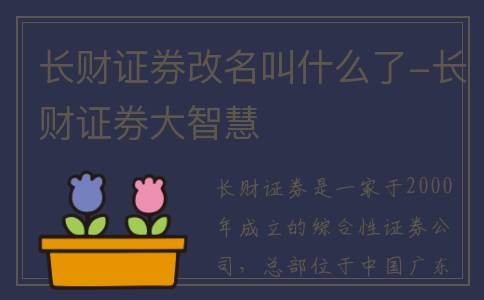 长财证券改名叫什么了-长财证券大智慧