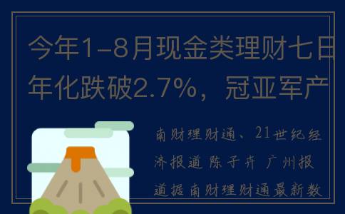 今年1-8月现金类理财七日年化跌破2.7%，冠亚军产品现金及银行存款占比均超两成｜机警理财日报(2021年现金)
