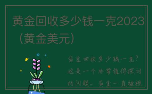 黄金回收多少钱一克2023（黄金美元）