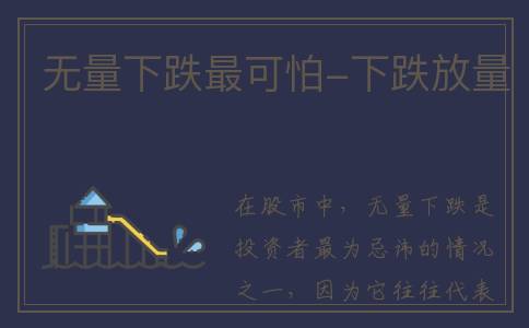 无量下跌最可怕-下跌放量