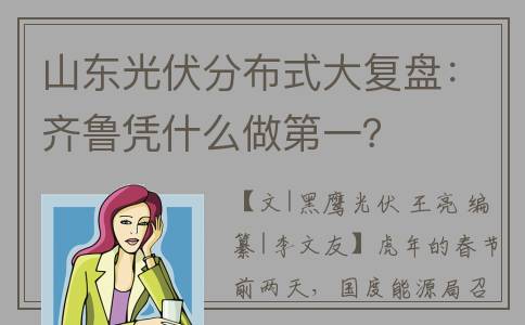 山东光伏分布式大复盘：齐鲁凭什么做第一？