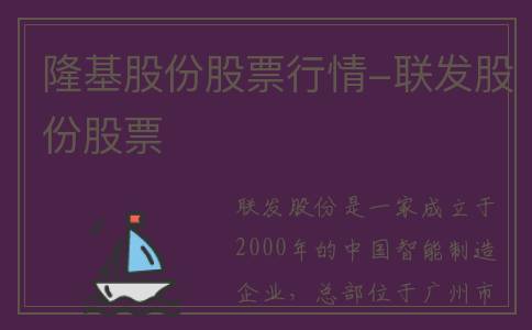 隆基股份股票行情-联发股份股票