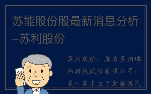 苏能股份股最新消息分析-苏利股份