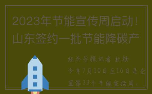 2023年节能宣传周启动！山东签约一批节能降碳产学研合作项目(2023年节能宣传周海报)