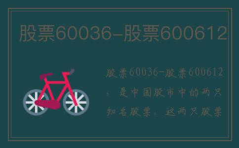 股票60036-股票600612