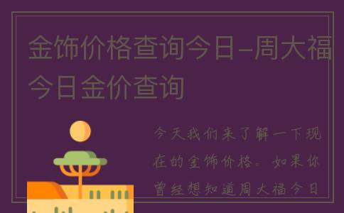 金饰价格查询今日-周大福今日金价查询