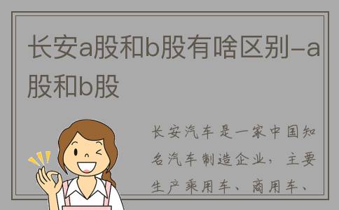 长安a股和b股有啥区别-a股和b股