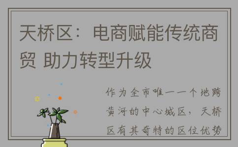 天桥区：电商赋能传统商贸 助力转型升级