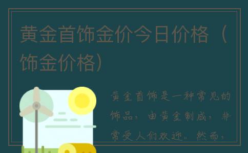黄金首饰金价今日价格（饰金价格）