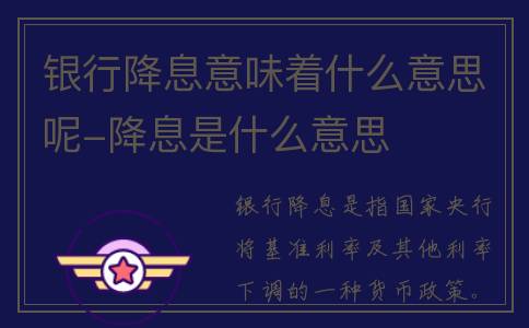 银行降息意味着什么意思呢-降息是什么意思