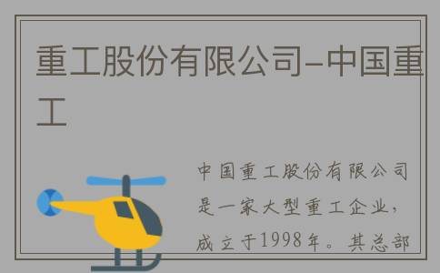 重工股份有限公司-中国重工