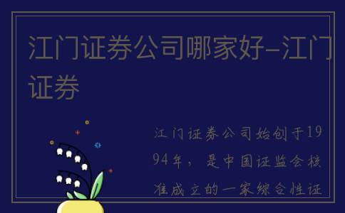 江门证券公司哪家好-江门证券