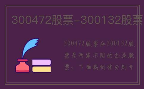 300472股票-300132股票
