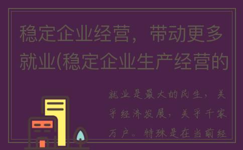 稳定企业经营，带动更多就业(稳定企业生产经营的举措)