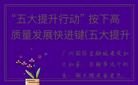 “五大提升行动” 按下高质量发展快进键(五大提升行动计划)