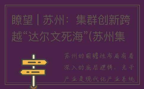 瞭望 | 苏州：集群创新跨越“达尔文死海”(苏州集成)