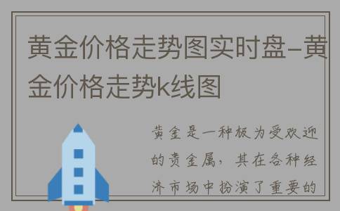 黄金价格走势图实时盘-黄金价格走势k线图