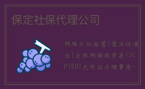 保定社保代理公司