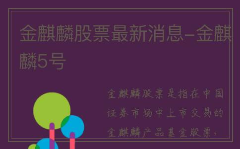 金麒麟股票最新消息-金麒麟5号