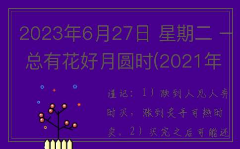 2023年6月27日 星期二 – 总有花好月圆时(2021年6月27日星座)