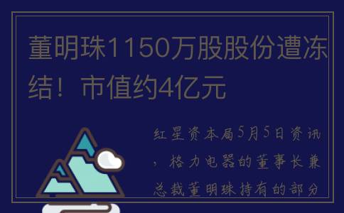 董明珠1150万股股份遭冻结！市值约4亿元