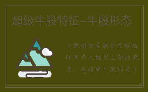 超级牛股特征-牛股形态