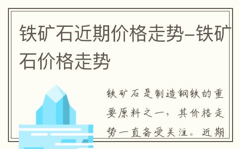 铁矿石近期价格走势-铁矿石价格走势