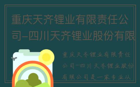 重庆天齐锂业有限责任公司-四川天齐锂业股份有限公司