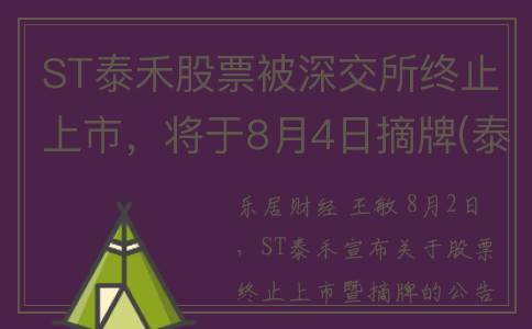 ST泰禾股票被深交所终止上市，将于8月4日摘牌(泰禾集团股票分析)