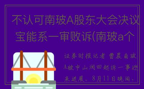 不认可南玻A股东大会决议 宝能系一审败诉(南玻a个股分析)