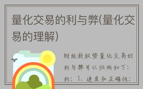 量化交易的利与弊(量化交易的理解)