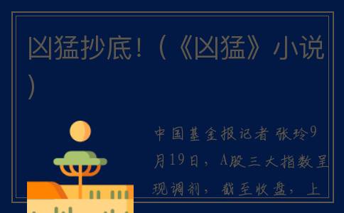 凶猛抄底！(《凶猛》小说)