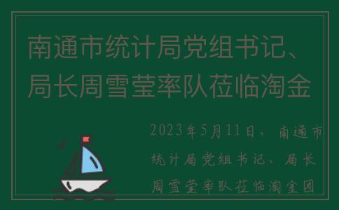 南通市统计局党组书记、局长周雪莹率队莅临淘金集团总部指导工作