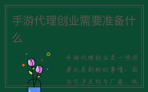 手游代理创业需要准备什么