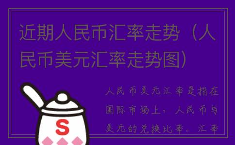 近期人民币汇率走势（人民币美元汇率走势图）