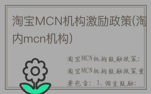 淘宝MCN机构激励政策(淘内mcn机构)