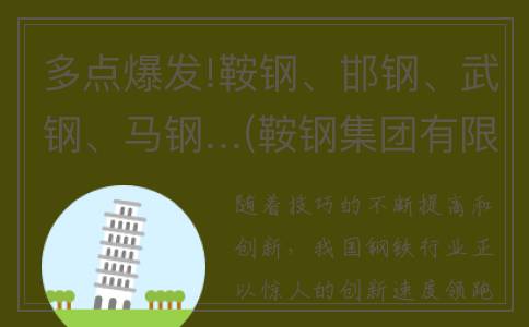 多点爆发!鞍钢、邯钢、武钢、马钢…(鞍钢集团有限责任公司)