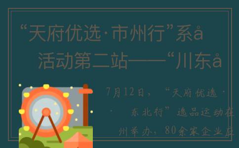 “天府优选·市州行”系列活动第二站——“川东北行”选品活动圆满完成(天府优分卡是真的吗)