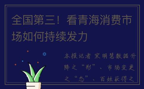 全国第三！看青海消费市场如何持续发力