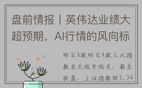 盘前情报丨英伟达业绩大超预期，AI行情的风向标来袭？支持央企战略性新兴产业发展的一揽子政策将加快出台