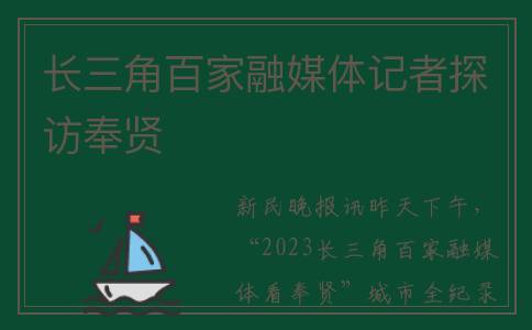 长三角百家融媒体记者探访奉贤
