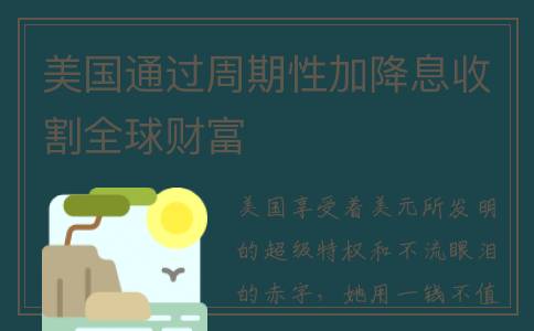 美国通过周期性加降息收割全球财富