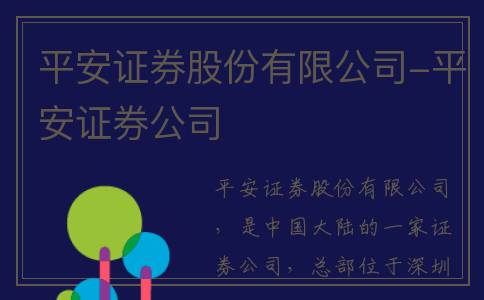 平安证券股份有限公司-平安证券公司