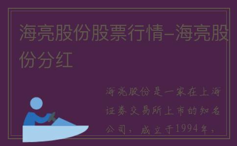 海亮股份股票行情-海亮股份分红